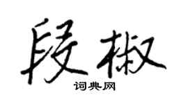 王正良段椒行書個性簽名怎么寫