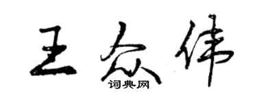 曾慶福王眾偉行書個性簽名怎么寫