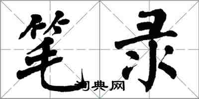 翁闓運筆錄楷書怎么寫