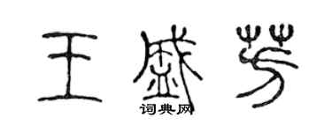 陳聲遠王盛芳篆書個性簽名怎么寫