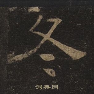 褚遂良孟法師碑中冬的寫法