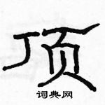 駱恆光寫的硬筆隸書頂