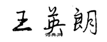 曾慶福王英朗行書個性簽名怎么寫