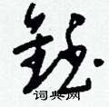 坤草書怎么寫好看_坤硬筆草書書法_坤鋼筆草書字帖