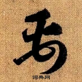 趙孟頫真草千字文中禹的寫法