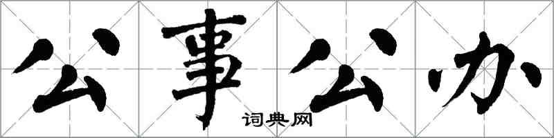 翁闓運公事公辦楷書怎么寫