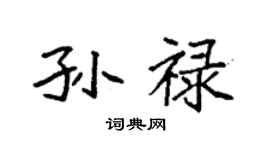 袁強孫祿楷書個性簽名怎么寫