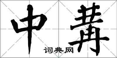 翁闓運中冓楷書怎么寫