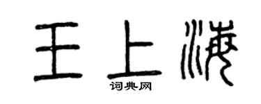 曾慶福王上海篆書個性簽名怎么寫