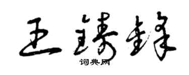 曾慶福王鑄鋒草書個性簽名怎么寫