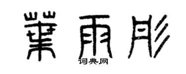 曾慶福葉雨彤篆書個性簽名怎么寫