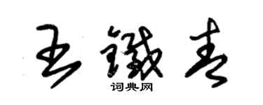 朱錫榮王鐵青草書個性簽名怎么寫