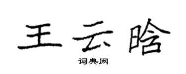 袁強王雲晗楷書個性簽名怎么寫