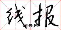 錢沛雲線報行書怎么寫