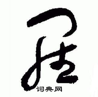 于右任在標準草書千字文中寫的羅