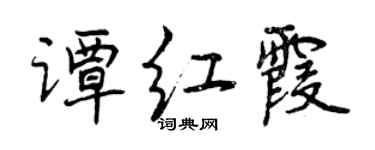 曾慶福譚紅霞行書個性簽名怎么寫