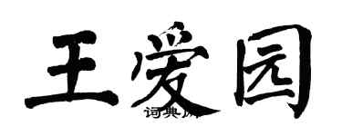 翁闓運王愛園楷書個性簽名怎么寫