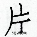 白克儉寫的硬筆楷書片