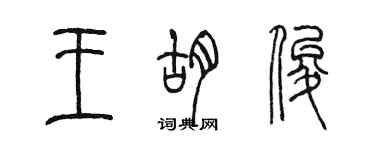 陳墨王胡俊篆書個性簽名怎么寫