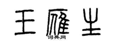 曾慶福王雁生篆書個性簽名怎么寫