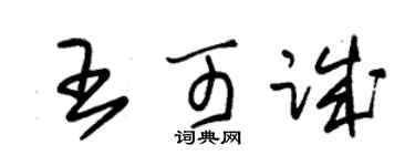 朱錫榮王可誠草書個性簽名怎么寫