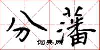 周炳元分藩楷書怎么寫