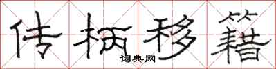 駱恆光傳柄移籍隸書怎么寫