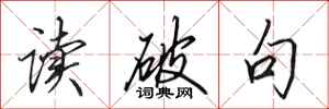 田英章讀破句行書怎么寫