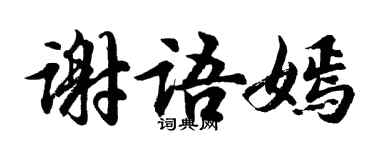 胡問遂謝語嫣行書個性簽名怎么寫