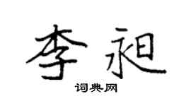 袁強李昶楷書個性簽名怎么寫