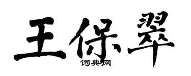 翁闓運王保翠楷書個性簽名怎么寫