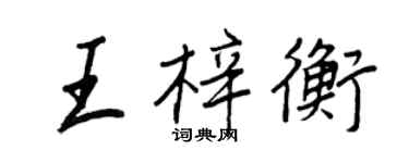 王正良王梓衡行書個性簽名怎么寫