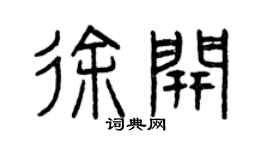 曾慶福徐開篆書個性簽名怎么寫