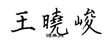 何伯昌王曉峻楷書個性簽名怎么寫