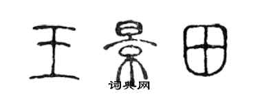 陳聲遠王景田篆書個性簽名怎么寫