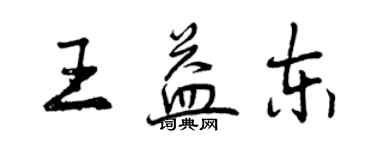 曾慶福王益東行書個性簽名怎么寫