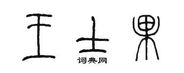 陳墨王士果篆書個性簽名怎么寫
