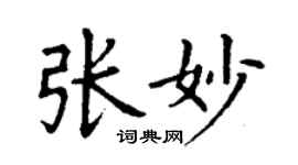 丁謙張妙楷書個性簽名怎么寫