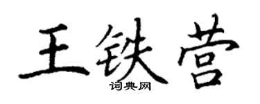 丁謙王鐵營楷書個性簽名怎么寫