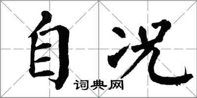 翁闓運自況楷書怎么寫