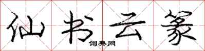 龐中華仙書雲篆行書怎么寫