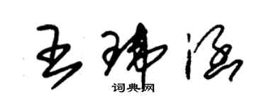 朱錫榮王瑋涵草書個性簽名怎么寫