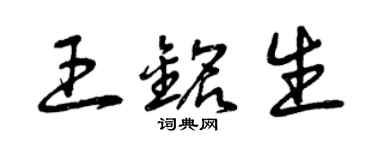 曾慶福王銘生草書個性簽名怎么寫