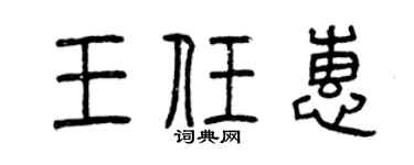 曾慶福王任惠篆書個性簽名怎么寫