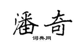 袁強潘奇楷書個性簽名怎么寫