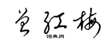 梁錦英曾紅梅草書個性簽名怎么寫