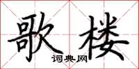 荊霄鵬歌樓楷書怎么寫