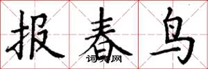 丁謙報春鳥楷書怎么寫