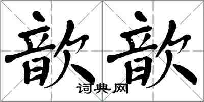 翁闓運歆歆楷書怎么寫