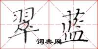 黃華生翠藍楷書怎么寫